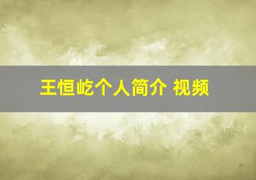 王恒屹个人简介 视频